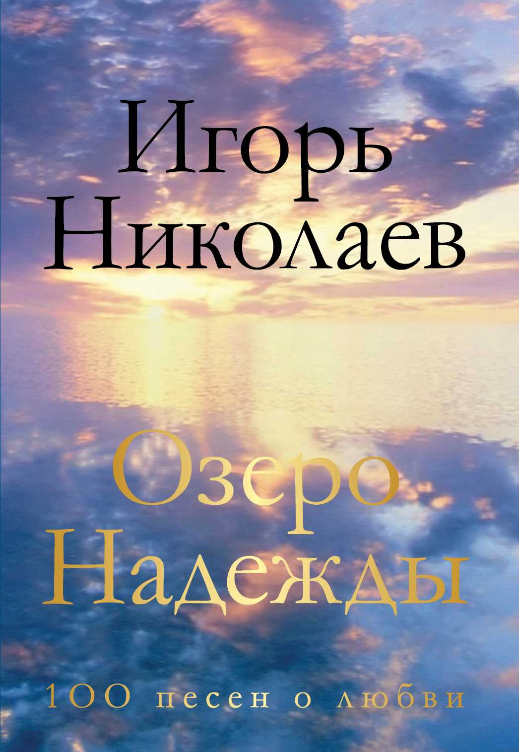Озеро Надежды. 100 Песен О Любви