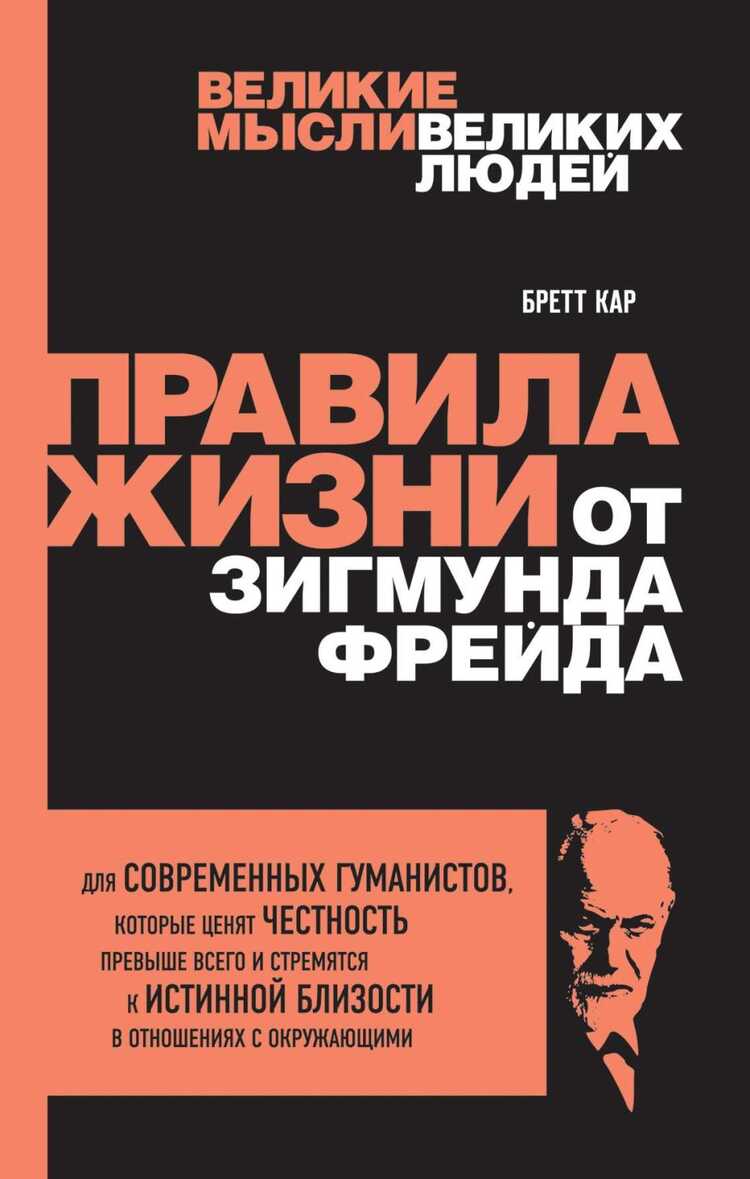 Правила Жизни От Зигмунда Фрейда