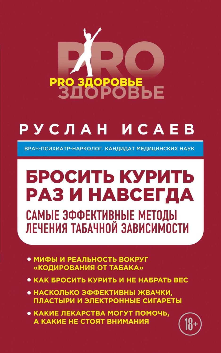 БРОСИТь КУРИТь НАВСЕГДА. САМЫЕ ЭФФЕКТИВНЫЕ МЕТОДЫ ЛЕЧЕНИЯ ТАБАЧНОЙ ЗАВИСИМОСТИ