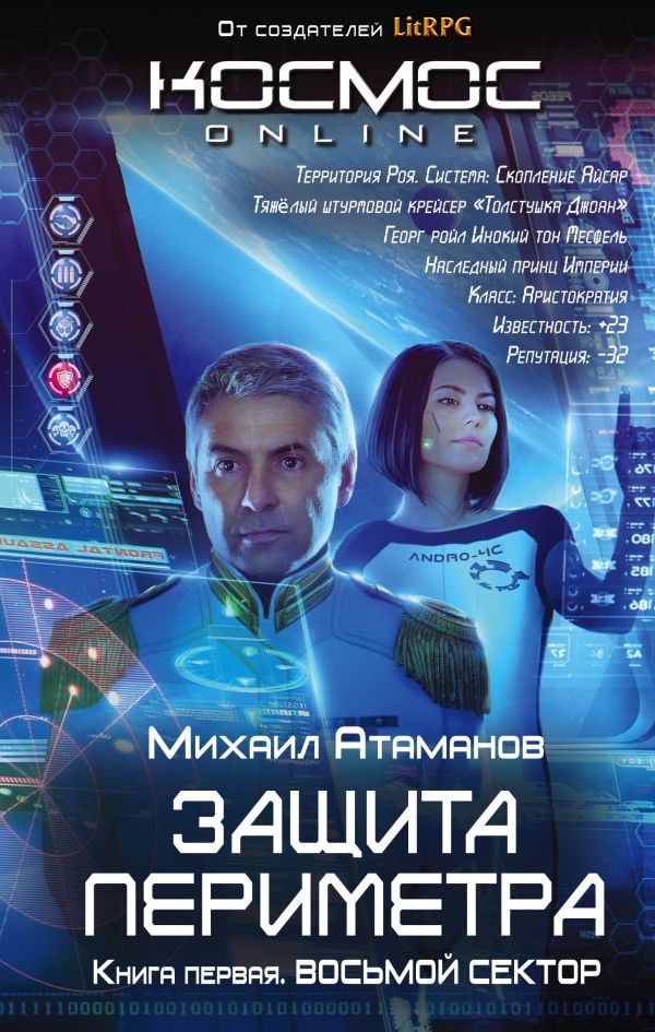 ЗАЩИТА ПЕРИМЕТРА. КНИГА ПЕРВАЯ. ВОСьМОЙ СЕКТОР