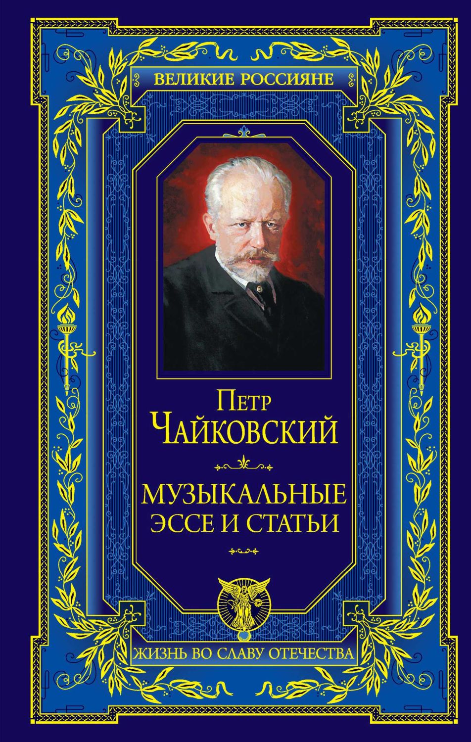 МУЗЫКАЛьНЫЕ ЭССЕ И СТАТьИ