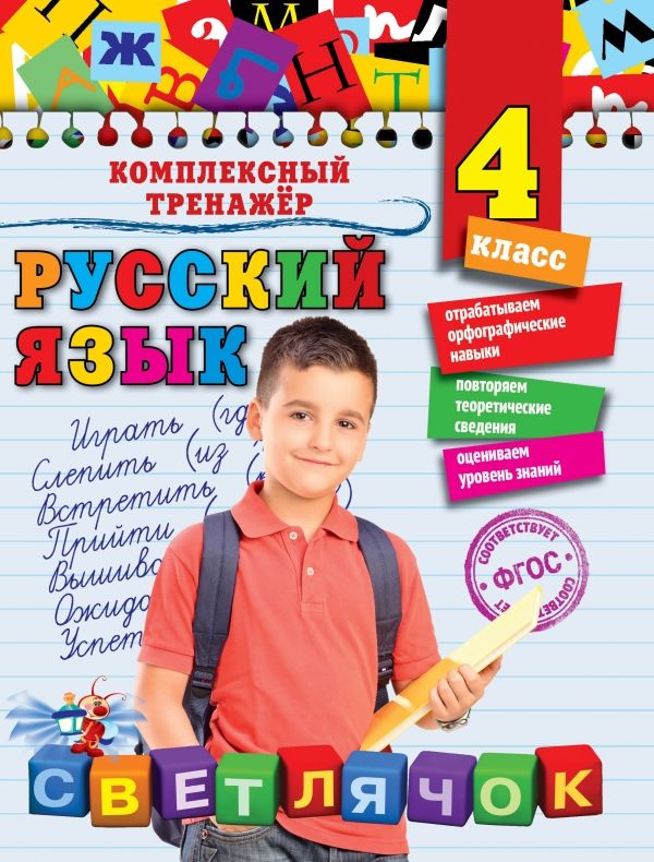 Русский Язык. 4 Класс