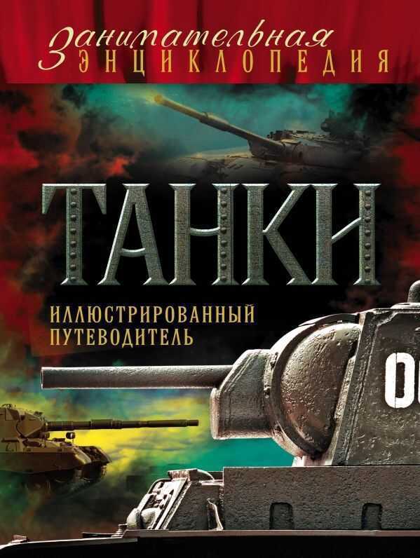 ТАНКИ. ИЛЛЮСТРИРОВАННЫЙ ПУТЕВОДИТЕЛь