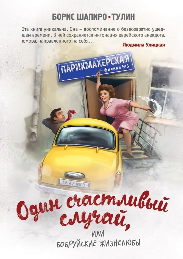 Один Счастливый Случай, Или Бобруйские Жизнелюбы