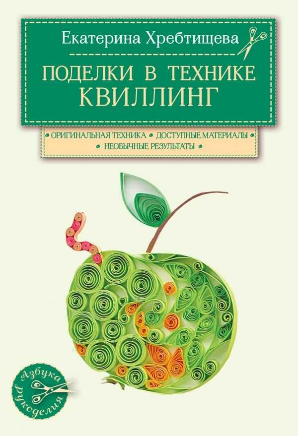 Поделки В Технике Квиллинг Своими Руками