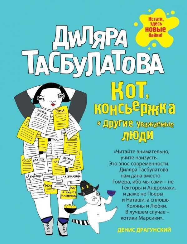 КОТ, КОНСьЕРЖКА И ДРУГИЕ УВАЖАЕМЫЕ ЛЮДИ