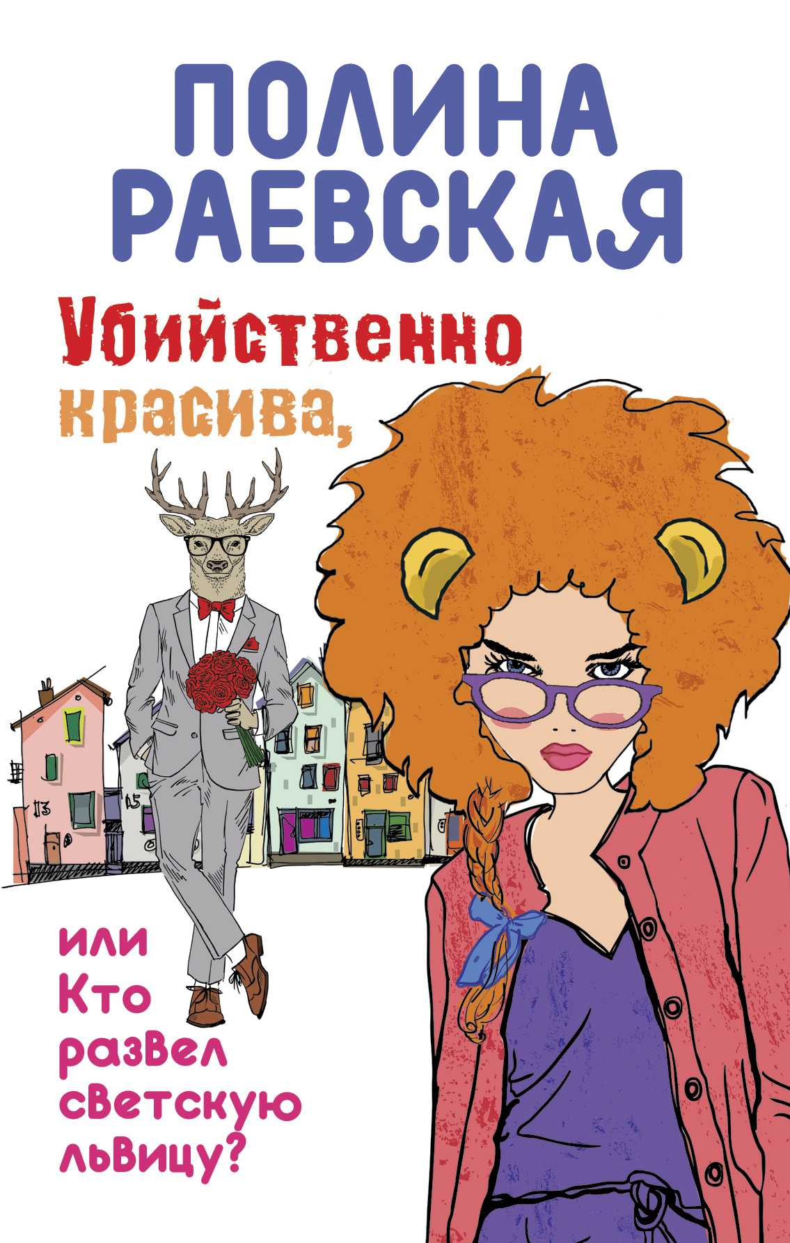 УБИЙСТВЕННО КРАСИВА, ИЛИ КТО РАЗВЕЛ СВЕТСКУЮ ЛьВИЦУ