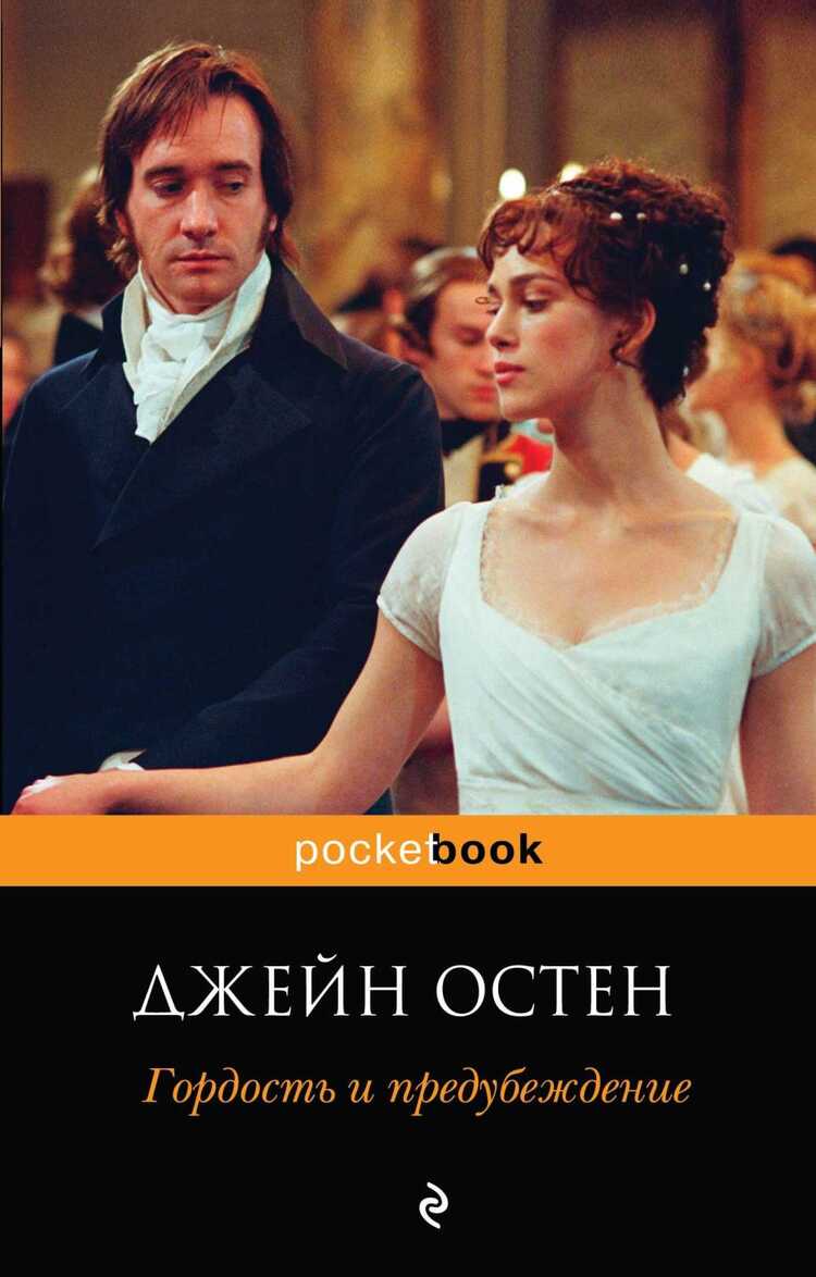 ГОРДОСТь И ПРЕДУБЕЖДЕНИЕ