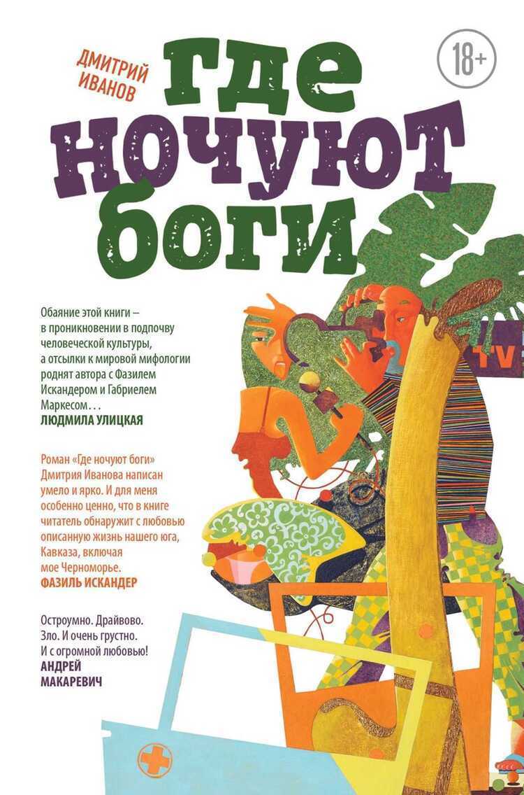 Где Ночуют Боги