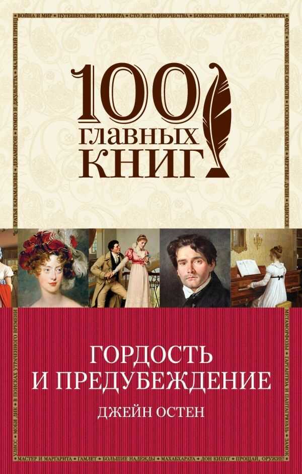 ГОРДОСТь И ПРЕДУБЕЖДЕНИЕ