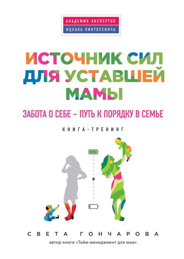 Источник Сил Для Уставшей Мамы