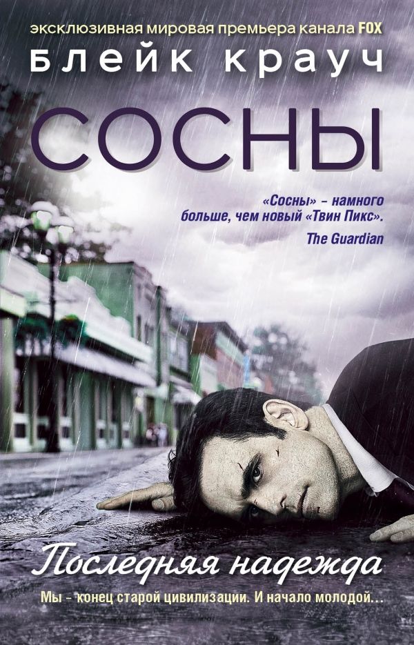 Сосны. Последняя Надежда