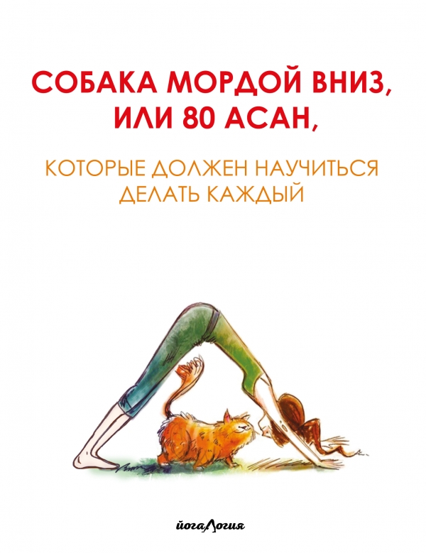 СОБАКА МОРДОЙ ВНИЗ, ИЛИ 80 АСАН, КОТОРЫЕ ДОЛЖЕН НАУЧИТьСЯ ДЕЛАТь КАЖДЫЙ