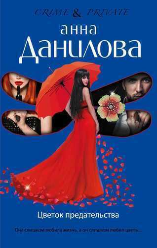 ЦВЕТОК ПРЕДАТЕЛьСТВА