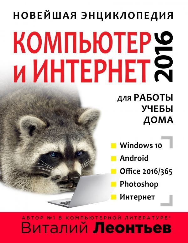 НОВЕЙШАЯ ЭНЦИКЛОПЕДИЯ. КОМПьЮТЕР И ИНТЕРНЕТ 2016