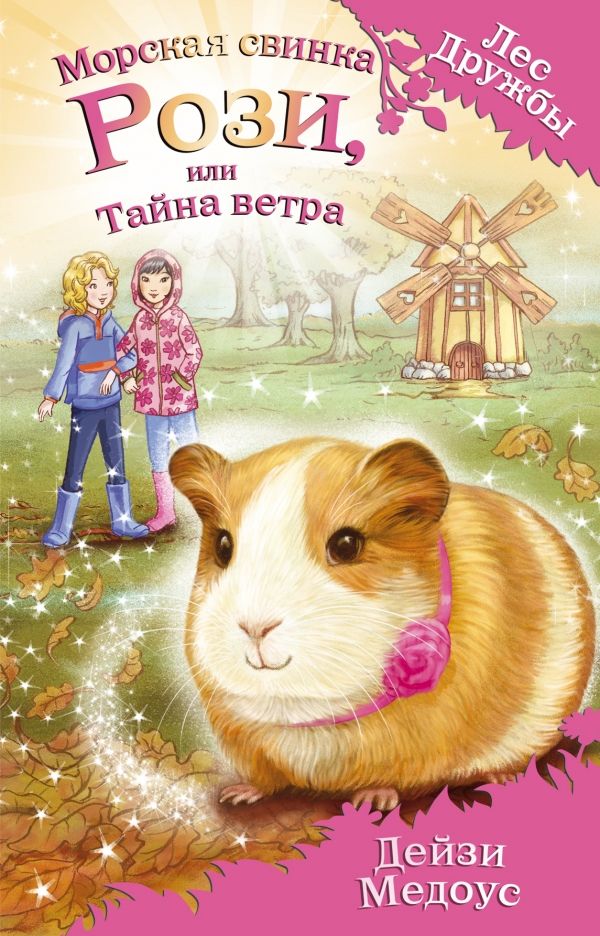 Морская Свинка Рози, Или Тайна Ветра
