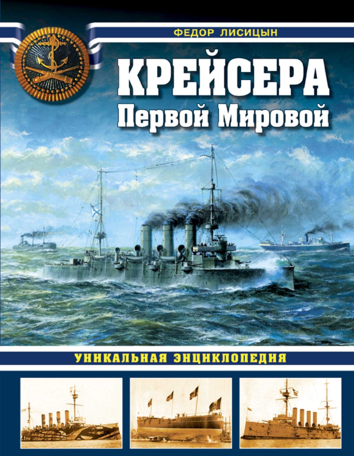 КРЕЙСЕРА ПЕРВОЙ МИРОВОЙ. УНИКАЛьНАЯ ЭНЦИКЛОПЕДИЯ