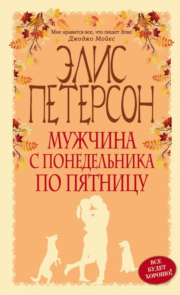 МУЖЧИНА С ПОНЕДЕЛьНИКА ПО ПЯТНИЦУ
