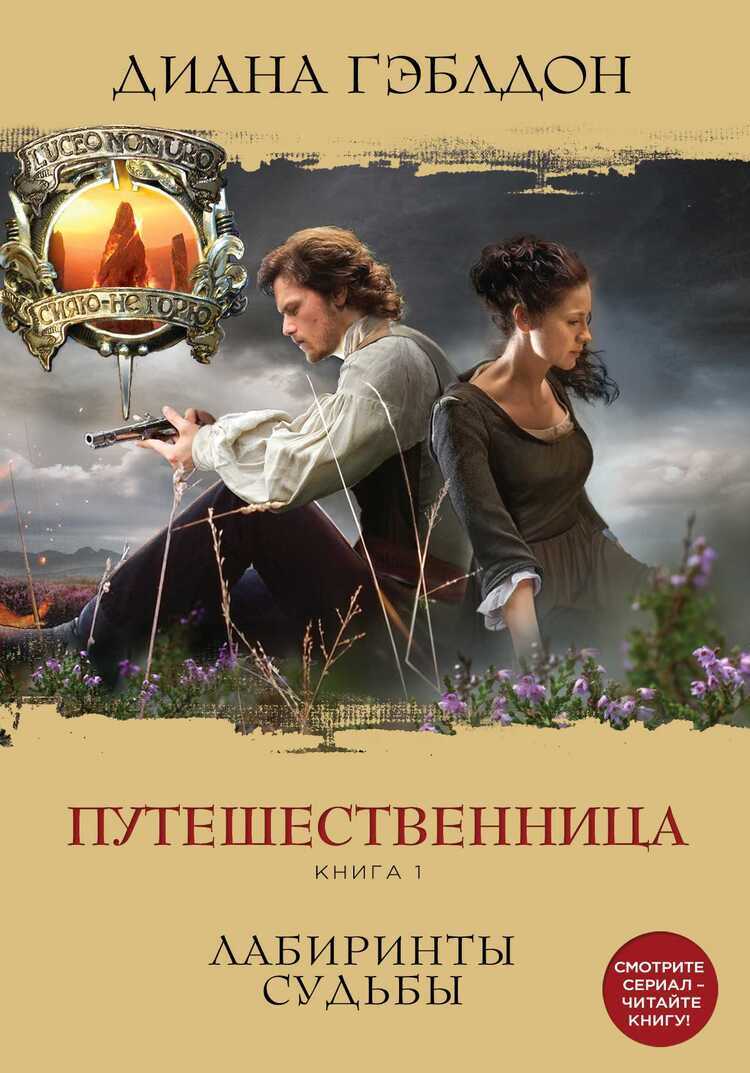 ПУТЕШЕСТВЕННИЦА. КНИГА 1. ЛАБИРИНТЫ СУДьБЫ