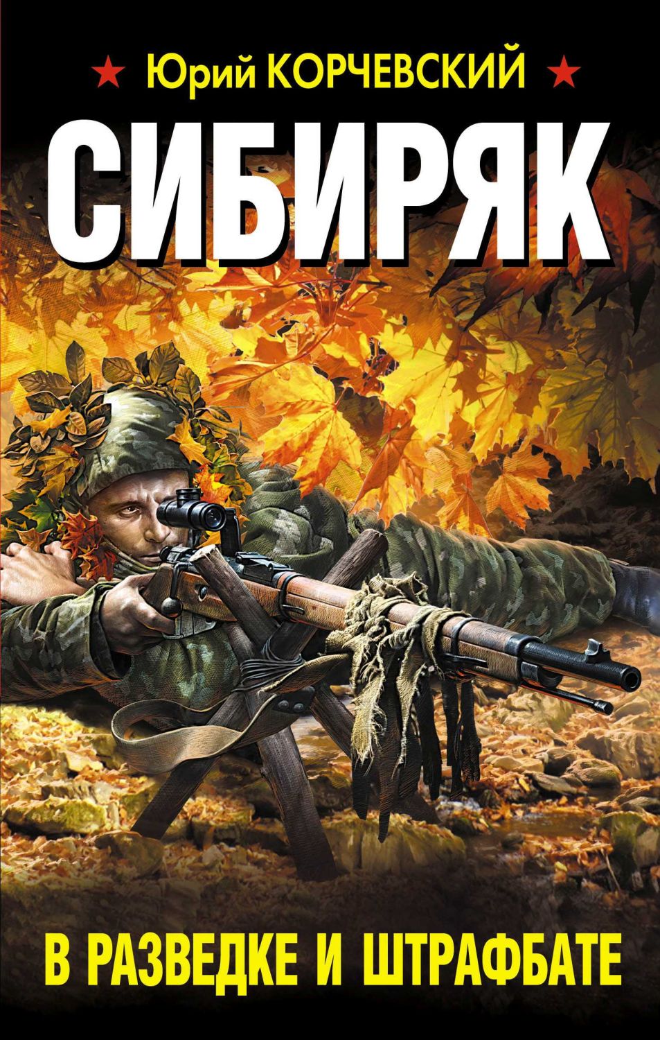 Сибиряк. В Разведке И Штрафбате