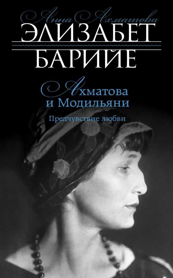 АХМАТОВА И МОДИЛьЯНИ. ПРЕДЧУВСТВИЕ ЛЮБВИ