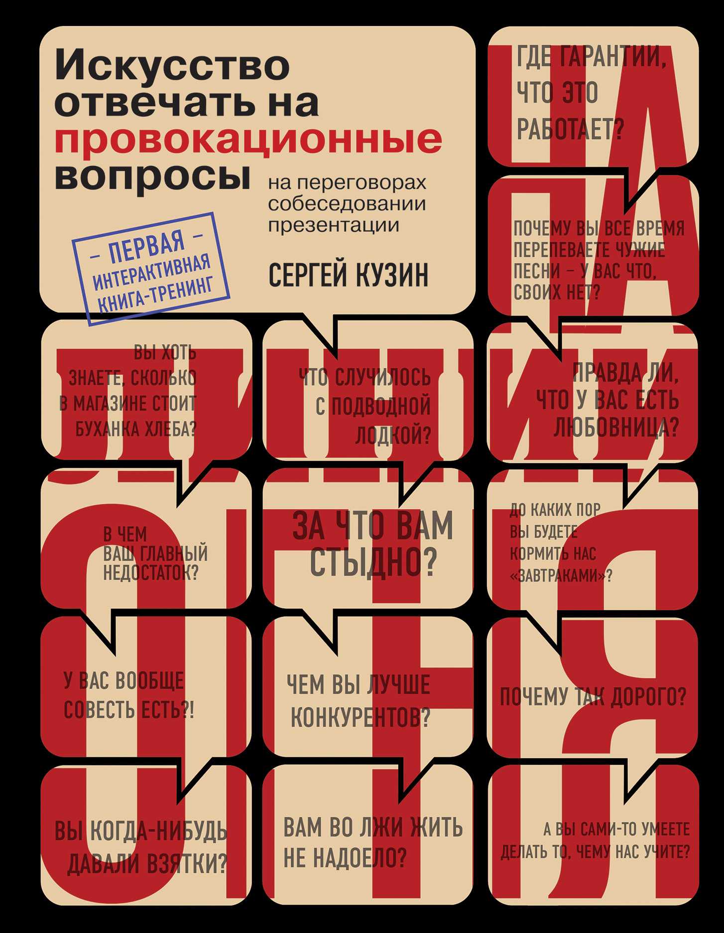 НА ЛИНИИ ОГНЯ. ИСКУССТВО ОТВЕЧАТь НА ПРОВОКАЦИОННЫЕ ВОПРОСЫ