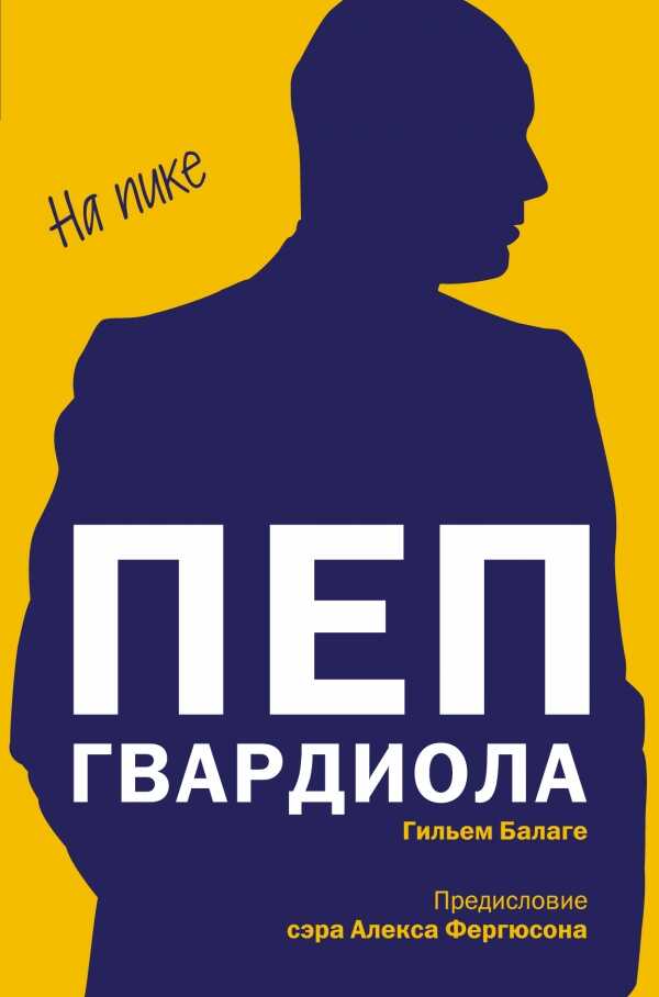 Пеп Гвардиола. На Пике