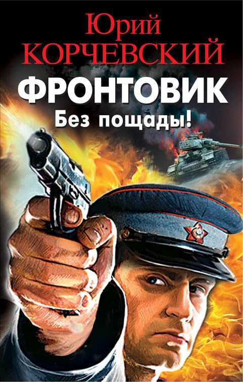 Фронтовик. Без Пощады!