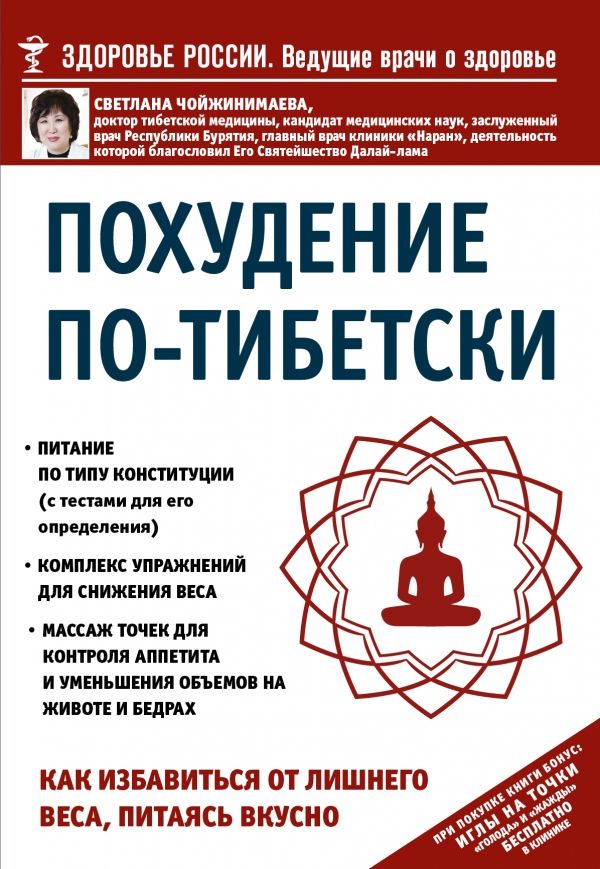 ПОХУДЕНИЕ ПО-ТИБЕТСКИ. КАК ИЗБАВИТьСЯ ОТ ЛИШНЕГО