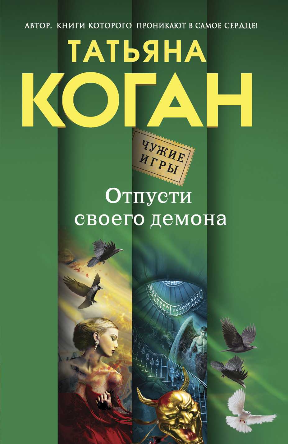 Отпусти Своего Демона