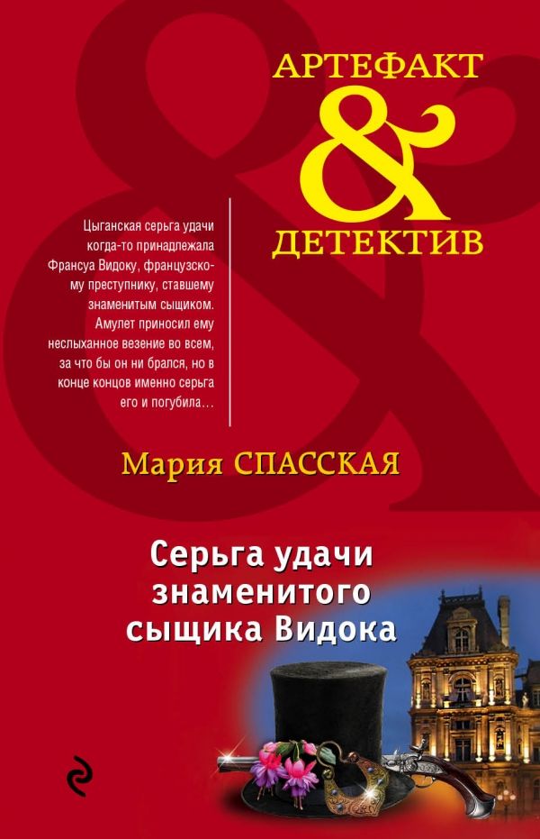 СЕРьГА УДАЧИ ЗНАМЕНИТОГО СЫЩИКА ВИДОКА