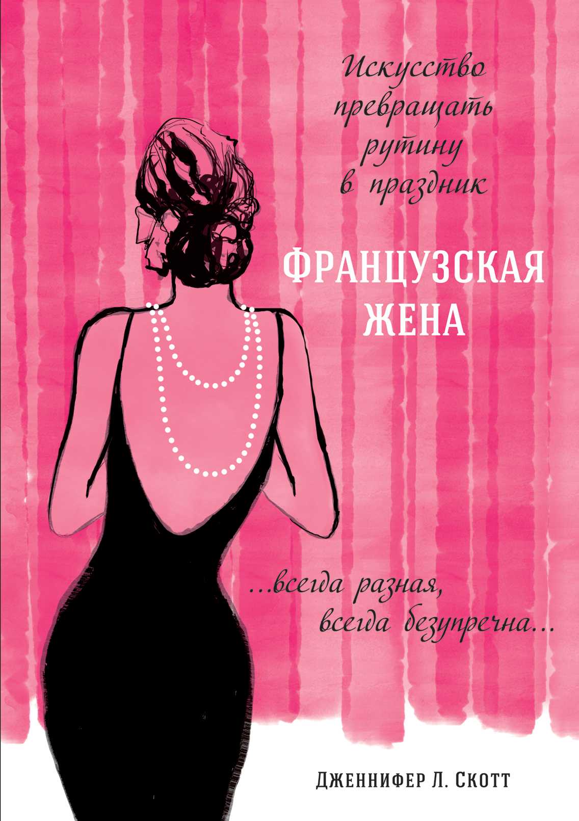 ФРАНЦУЗСКАЯ ЖЕНА. ИСКУССТВО ПРЕВРАЩАТь РУТИНУ В ПРАЗДНИК