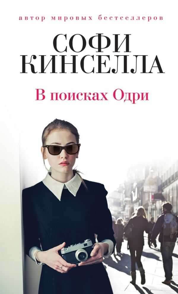 В Поисках Одри