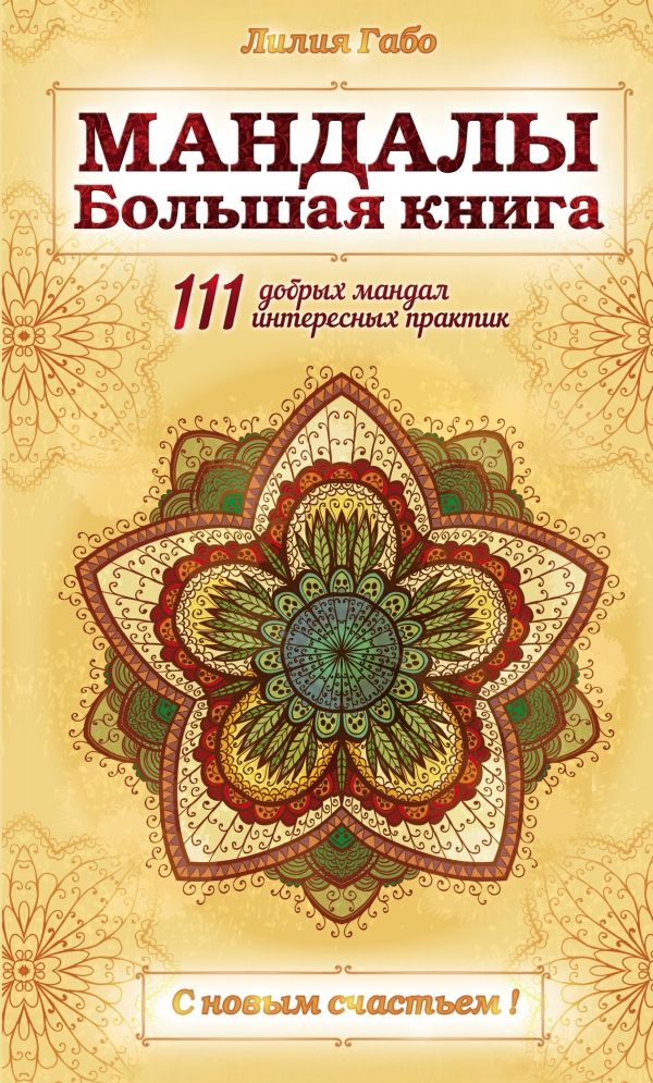 МАНДАЛЫ. БОЛьШАЯ КНИГА