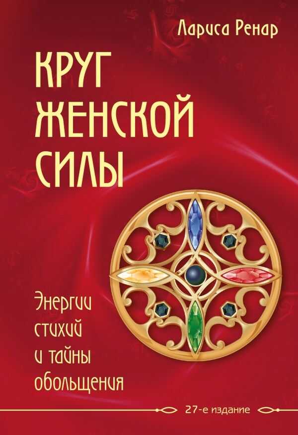 КРУГ ЖЕНСКОЙ СИЛЫ. ЭНЕРГИИ СТИХИЙ И ТАЙНЫ ОБОЛьЩЕНИЯ
