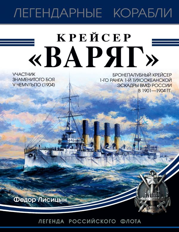 Крейсер "варяг"