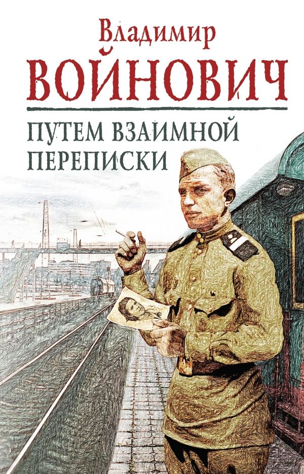 Путем Взаимной Переписки