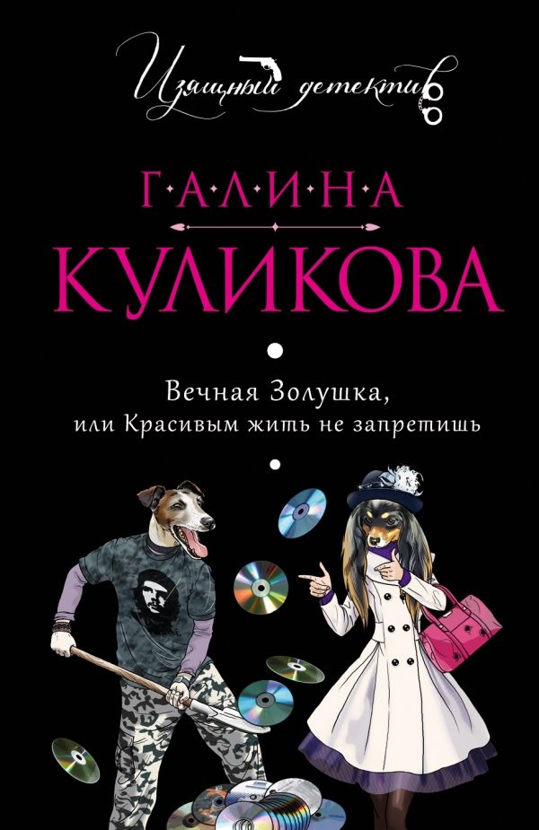 ВЕЧНАЯ ЗОЛУШКА, ИЛИ КРАСИВЫМ ЖИТь НЕ ЗАПРЕТИШь