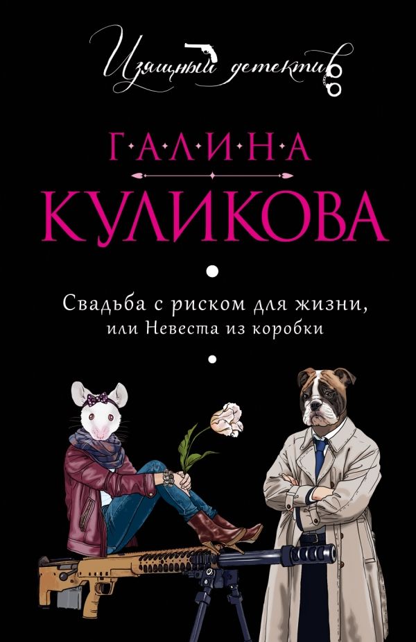 СВАДьБА С РИСКОМ ДЛЯ ЖИЗНИ, ИЛИ НЕВЕСТА ИЗ КОРОБ