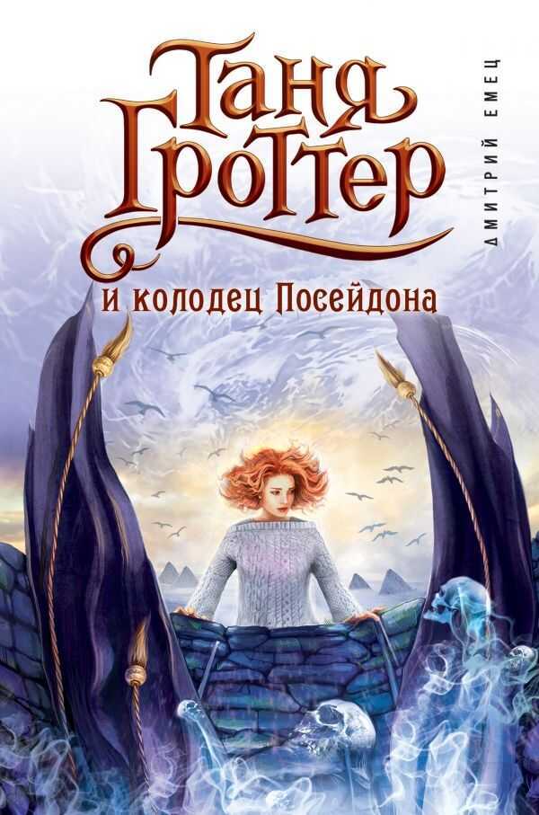 Таня Гроттер И Колодец Посейдона