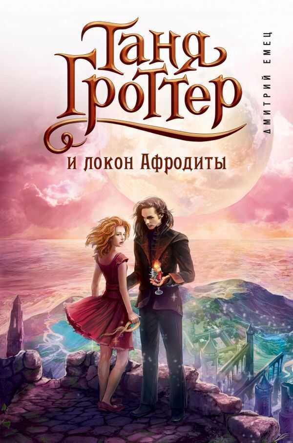 Таня Гроттер И Локон Афродиты