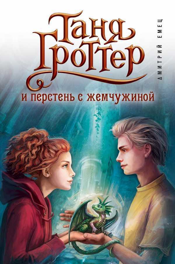 ТАНЯ ГРОТТЕР И ПЕРСТЕНь С ЖЕМЧУЖИНОЙ