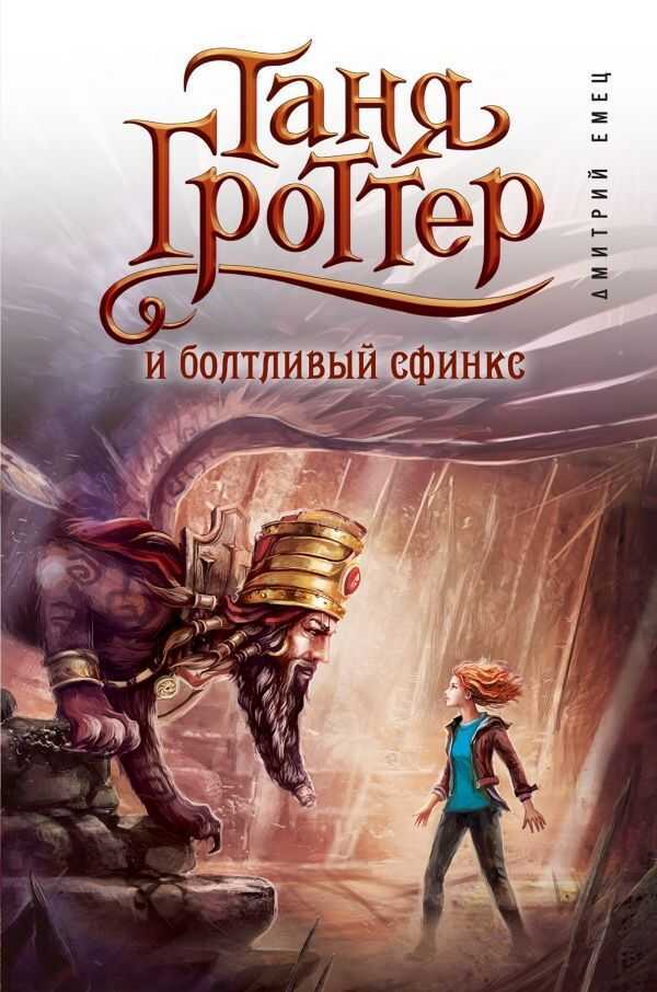 Таня Гроттер И Болтливый Сфинкс