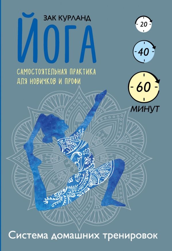 ЙОГА. САМОСТОЯТЕЛьНАЯ ПРАКТИКА ДЛЯ НОВИЧКОВ И ПРОФИ