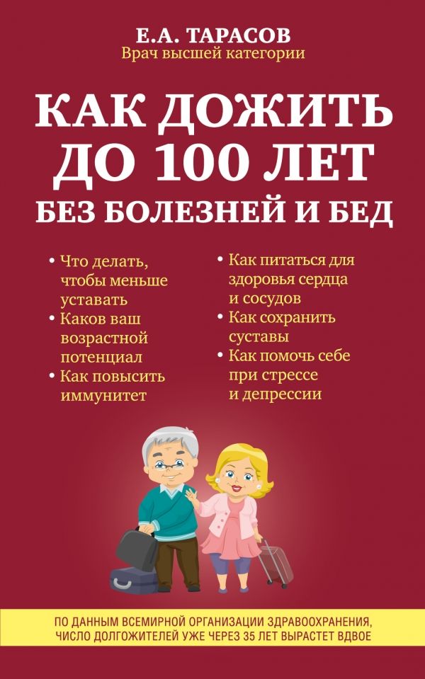 КАК ДОЖИТь ДО 100 ЛЕТ БЕЗ БОЛЕЗНЕЙ И БЕД