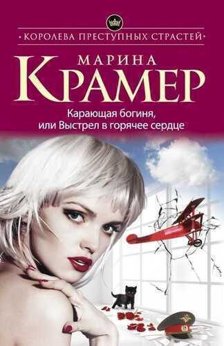 Карающая Богиня, Или Выстрел В Горячее Сердце