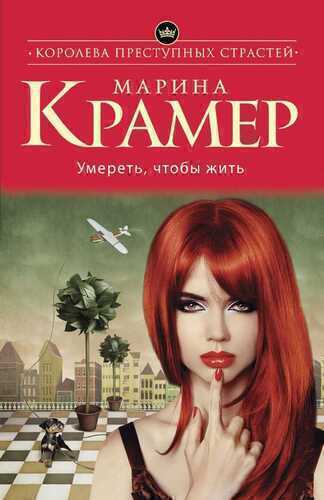 УМЕРЕТь, ЧТОБЫ ЖИТь