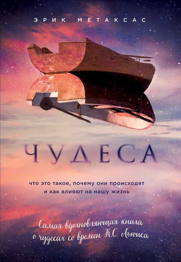 Чудеса. Что Это Такое, Почему Они Происходят