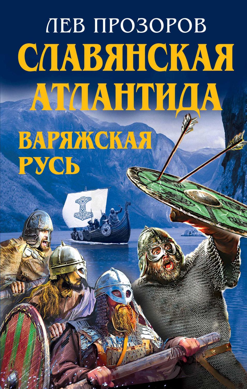 СЛАВЯНСКАЯ АТЛАНТИДА - ВАРЯЖСКАЯ РУСь