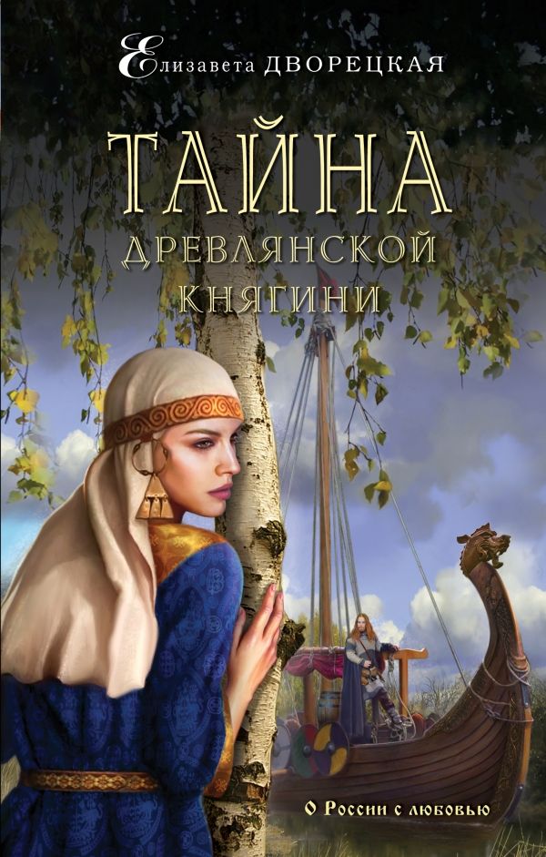 Тайна Древлянской Княгини